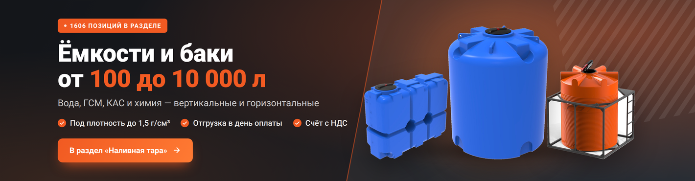 Ёмкости и баки от 100 до 10 000 л