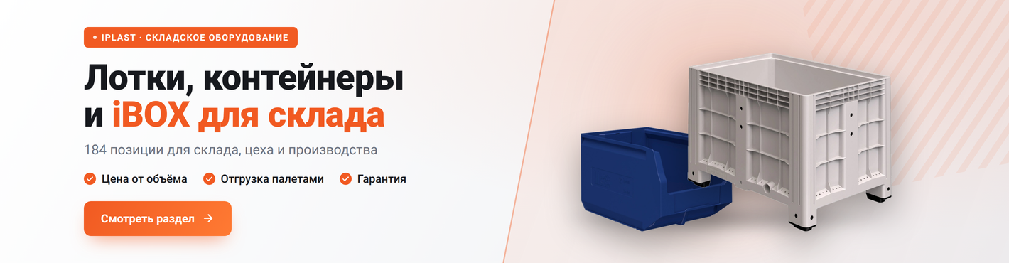 Лотки, контейнеры и iBOX для склада