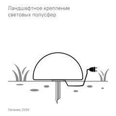Полусфера Como 1000 мм с подсветкой